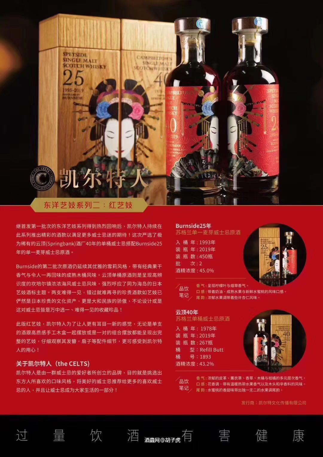 凯尔特人一共发售了三版，虽然是走的和风有些让人觉得刻意讨好市场但是第二版红艺妓发售后确实在酒商圈子里掀起了浪花，云顶40年和百富25年，真真是亮瞎眼的组合。自然价格也水涨船高了，现在也是一套难求的姿态了。预测春节前后红艺妓价格会在1.8-2万左右，目前市场价格1.3-1.4之间。大家有合适入手的不要含蓄