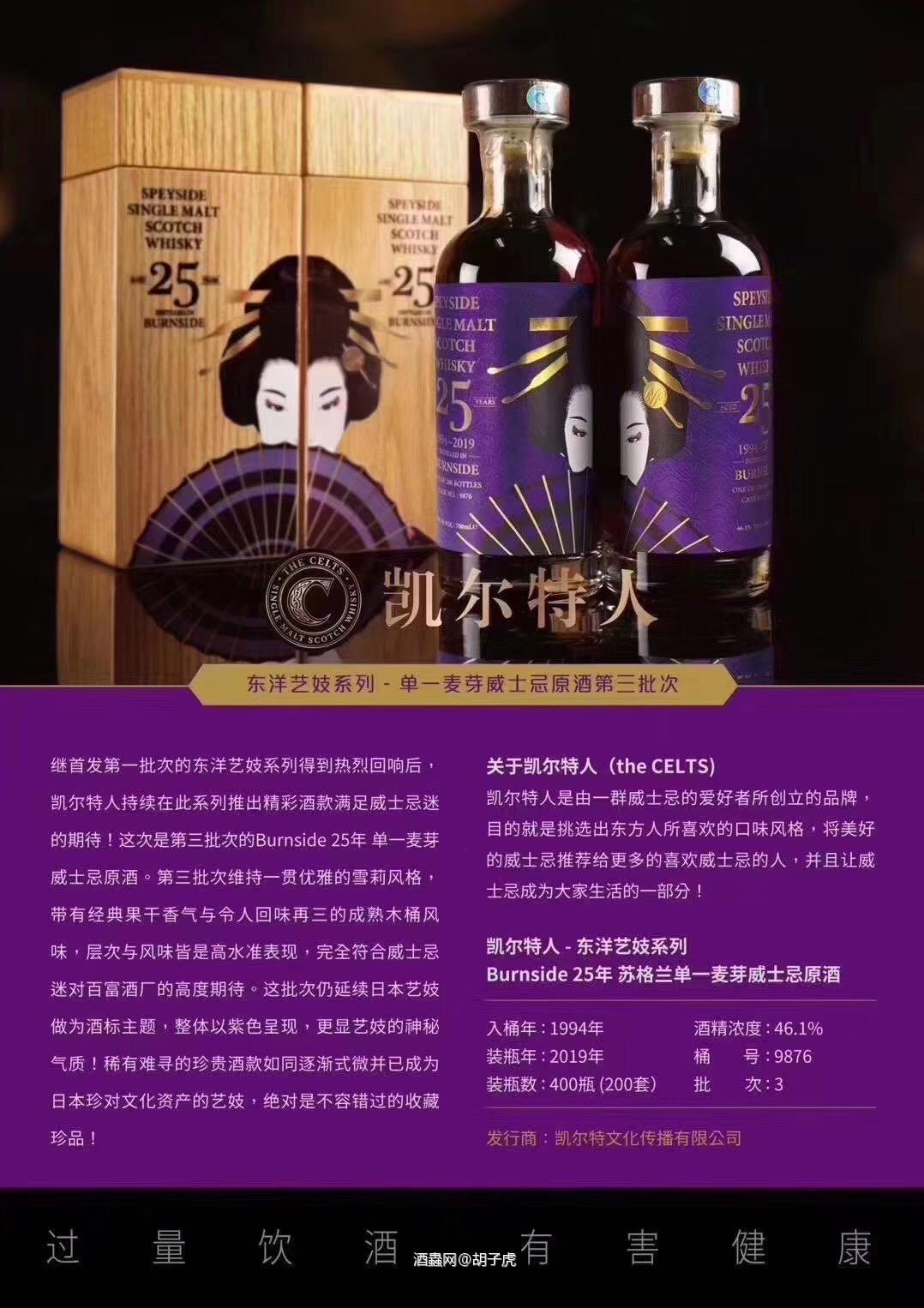 凯尔特人一共发售了三版，虽然是走的和风有些让人觉得刻意讨好市场但是第二版红艺妓发售后确实在酒商圈子里掀起了浪花，云顶40年和百富25年，真真是亮瞎眼的组合。自然价格也水涨船高了，现在也是一套难求的姿态了。预测春节前后红艺妓价格会在1.8-2万左右，目前市场价格1.3-1.4之间。大家有合适入手的不要含蓄