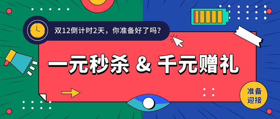 双12|一元秒杀，钜惠来袭