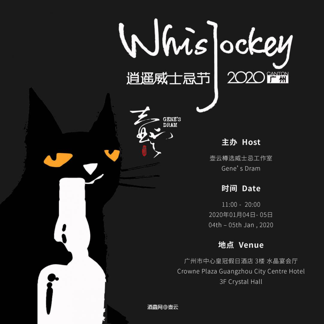 广州逍遥威士忌酒展 WhisJockey Canton 门票