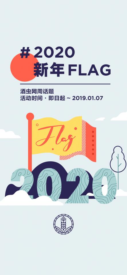 周话题 #2020新年flag#