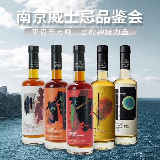 三得利至精系列-南京品鉴会