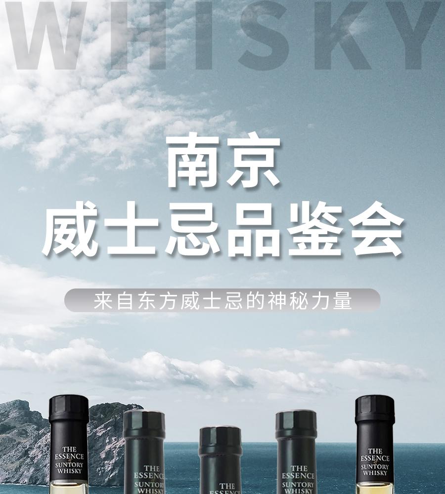 三得利至精系列-南京品鉴会