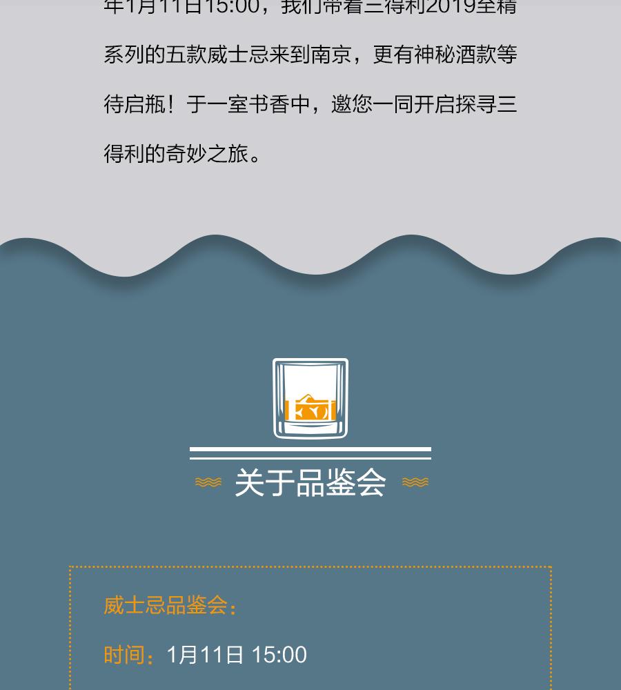 三得利至精系列-南京品鉴会