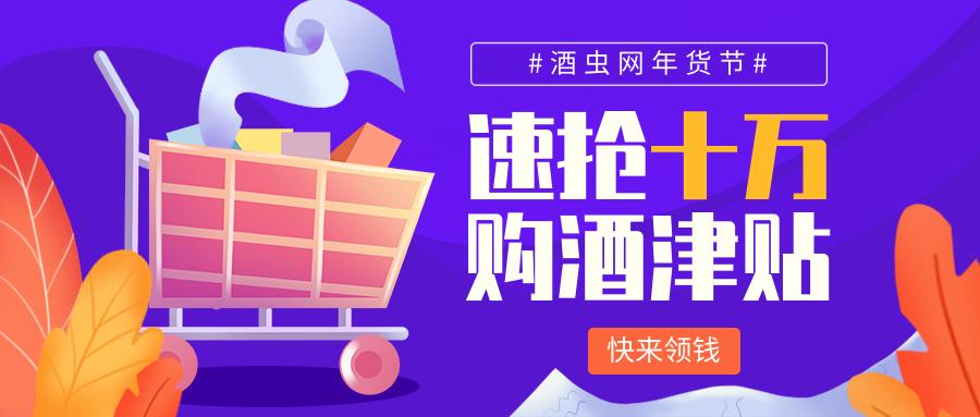 年货节 | 速抢十万购酒津贴,好运非你莫“鼠”