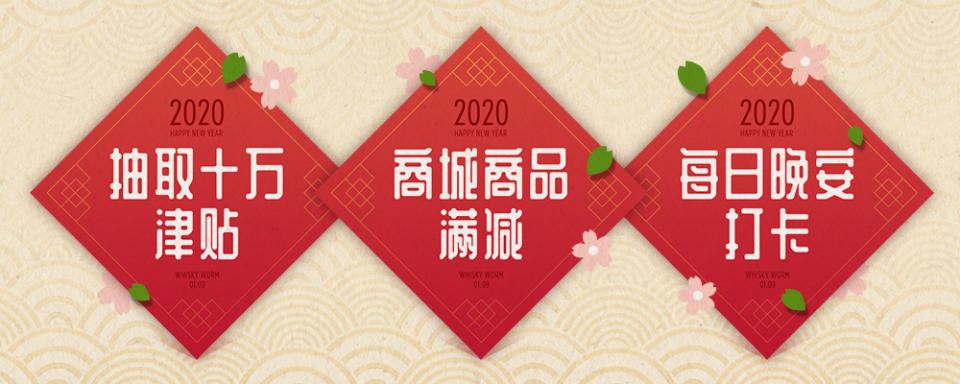 年货节 | 速抢十万购酒津贴,好运非你莫“鼠”