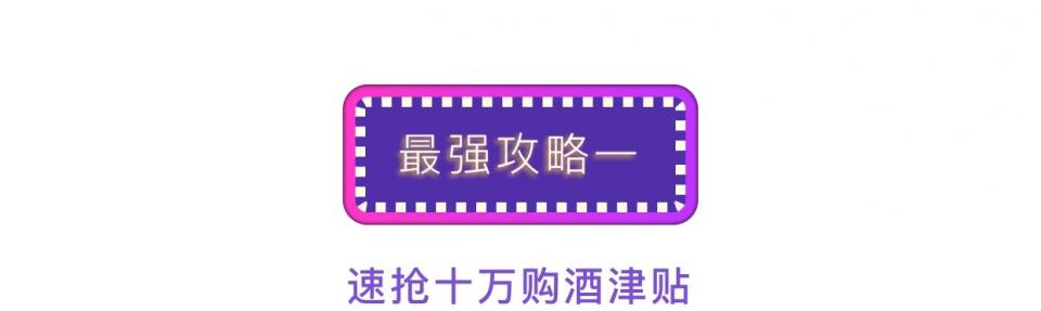 年货节 | 速抢十万购酒津贴,好运非你莫“鼠”