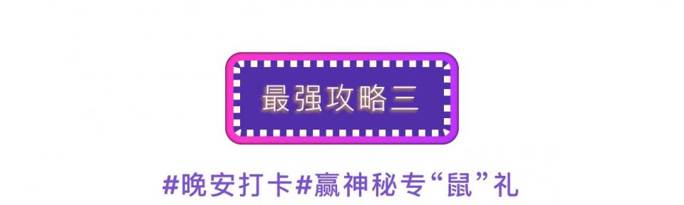 年货节 | 速抢十万购酒津贴,好运非你莫“鼠”