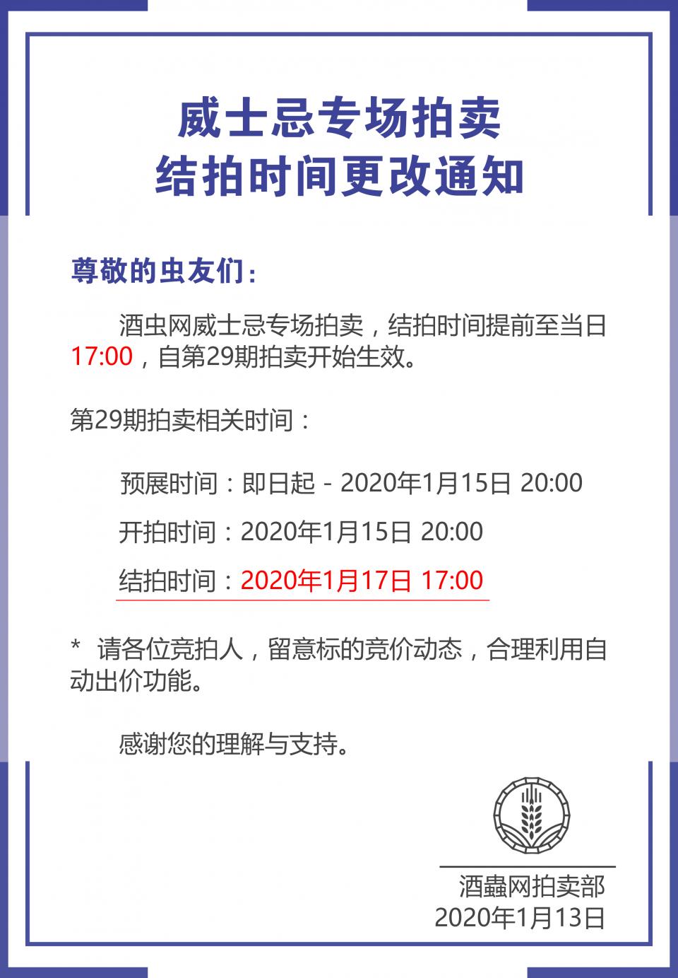 《威士忌专场拍卖 结拍时间更改通知》