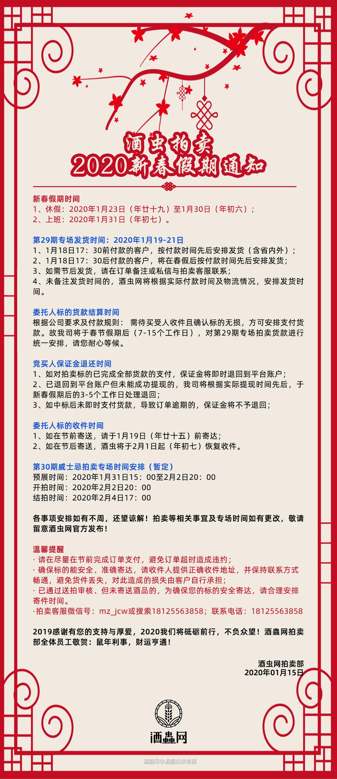 酒虫拍卖 2020新春假期通知
