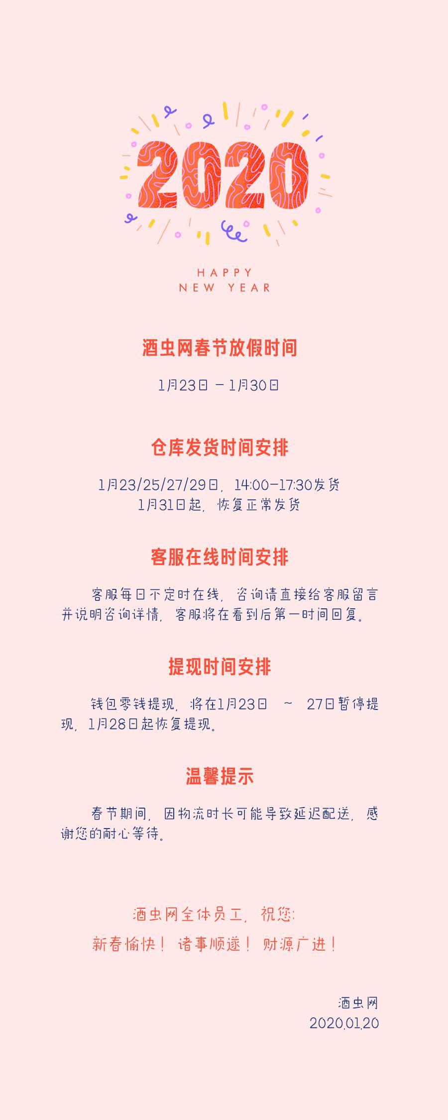 《2020年春节发货时间安排》