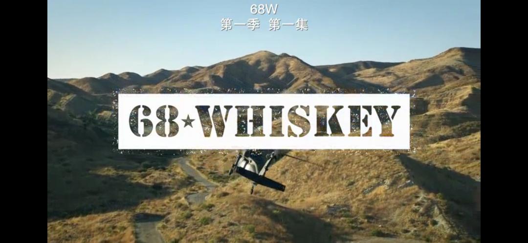 终于有新剧看了——《68WHISKEY》