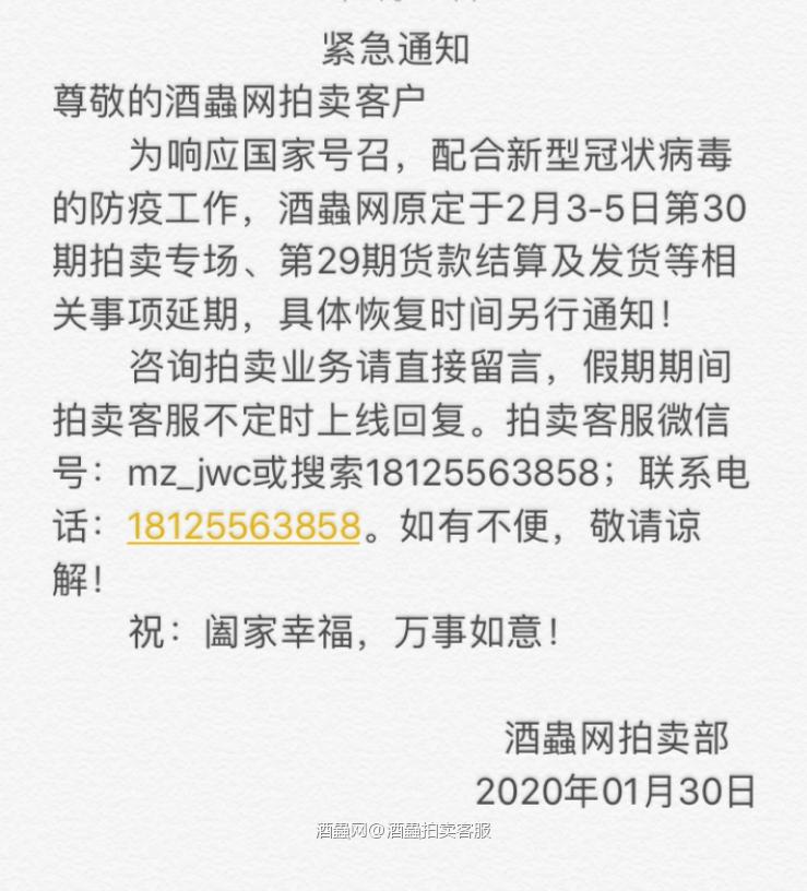 关于酒虫网拍卖年后各项工作延期的紧急通知
