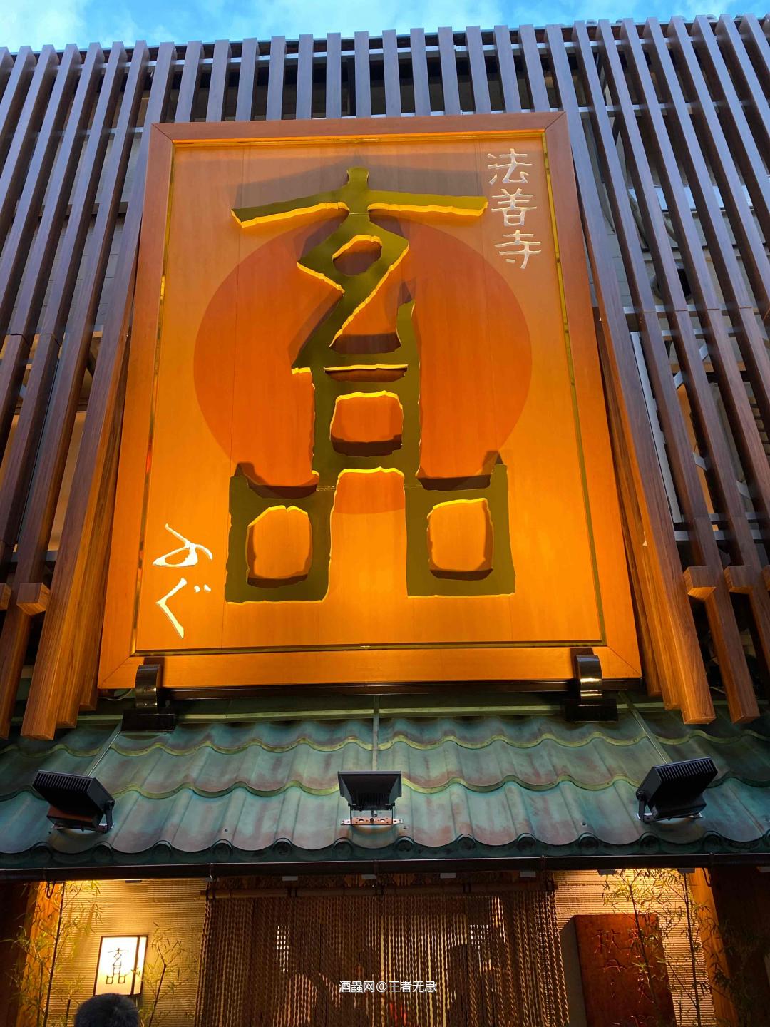 法善寺 河豚料理