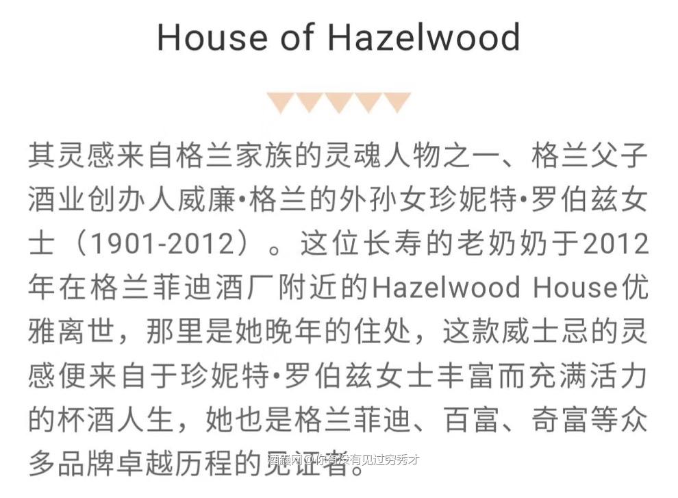 Hazelwood 格兰父子旗下的调和品牌，用了格文单一谷…