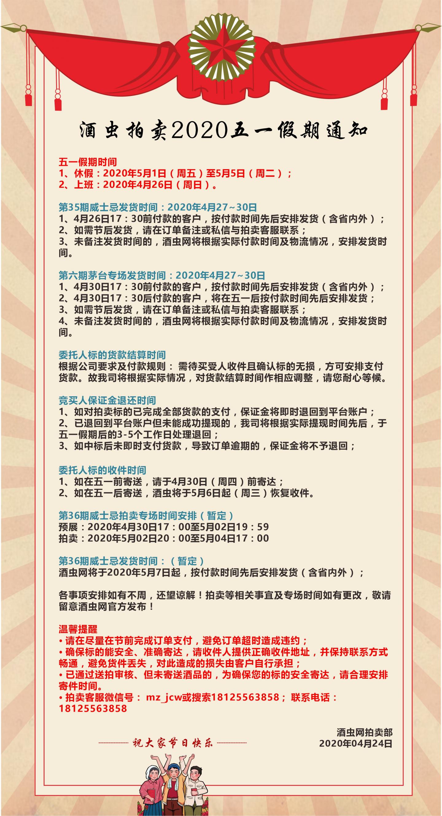 酒虫拍卖2020五一假期通知
