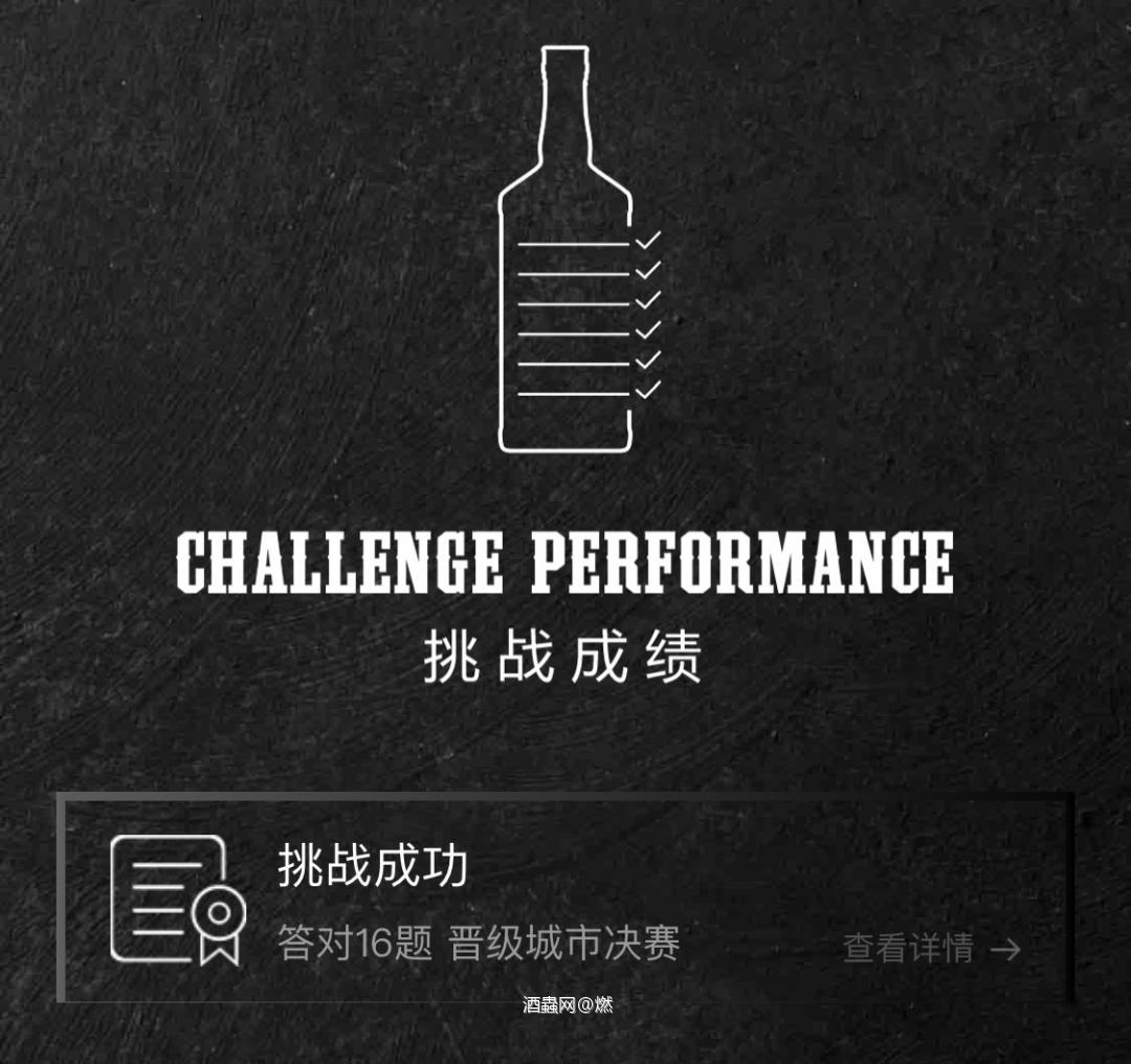 CWSTC 16题全对咯<img src='https://sdata.whiskyworm.com/xcxpics/emoji_45.png' class='emoji' /> 分享一下小小心得，喝八个品鉴瓶之前一定要漱口，而且建议准备好8个同样的杯子，#可以买个对比酒的分享瓶一起对比着和会更容易猜🀄️喔#如果有对比酒的分享瓶就准备好16个一样的杯子，毕竟不同的品鉴杯威士忌散出的气味也是有点区别的哦，还有喝酒前一定要靠先闻清楚味道再喝哦。有什么不懂可以底下评论交流<img src='https://sdata.whiskyworm.com/xcxpics/emoji_77.png' class='emoji' />
