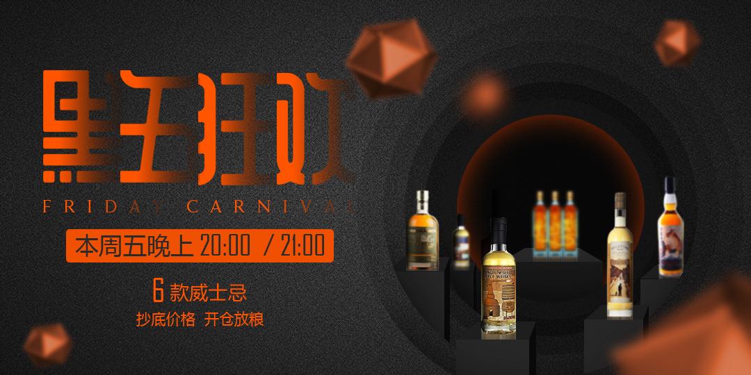 黑五狂欢·本周五晚·六款美酒·抄底奉上