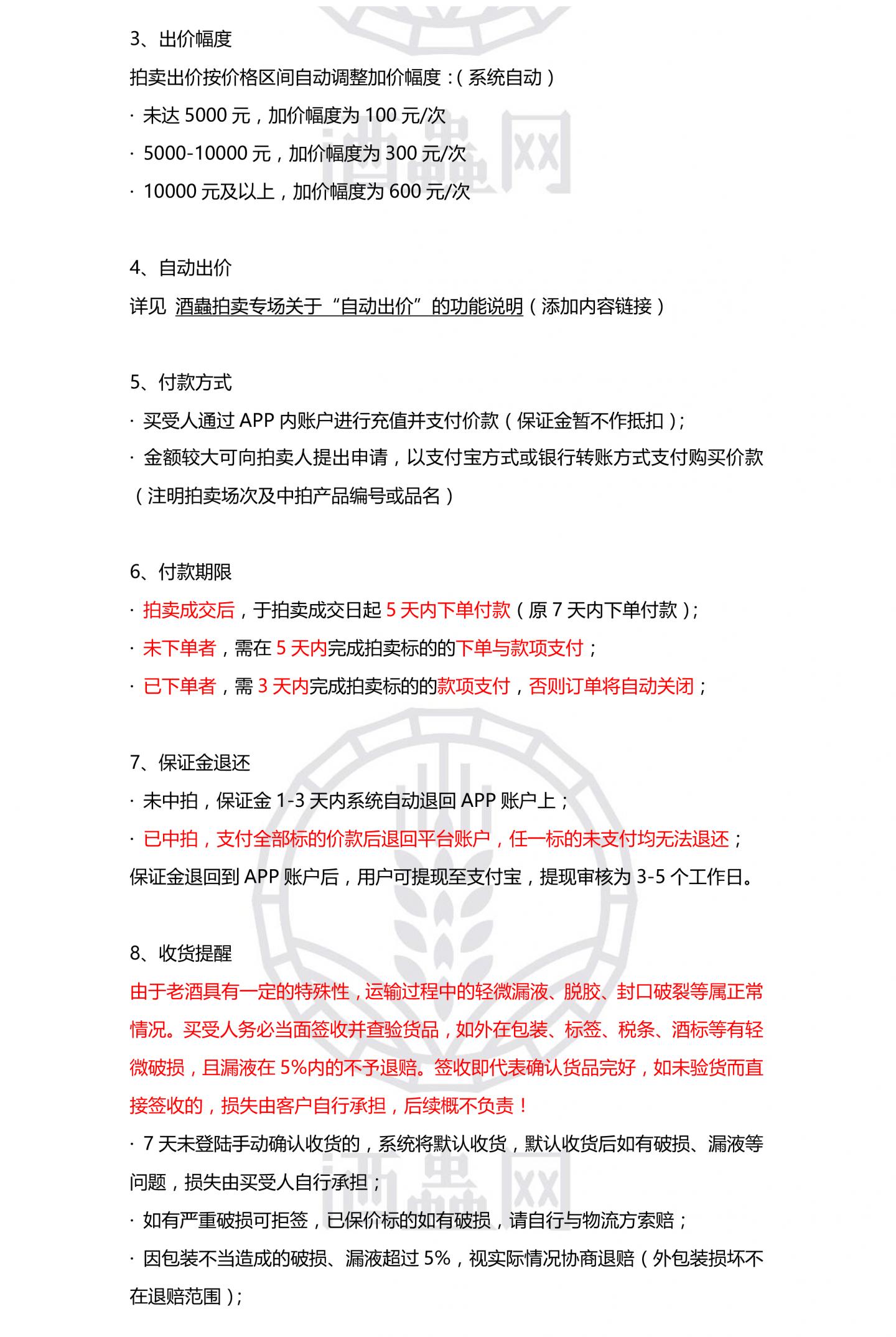 竞拍必读！酒虫网拍卖规则及流程
