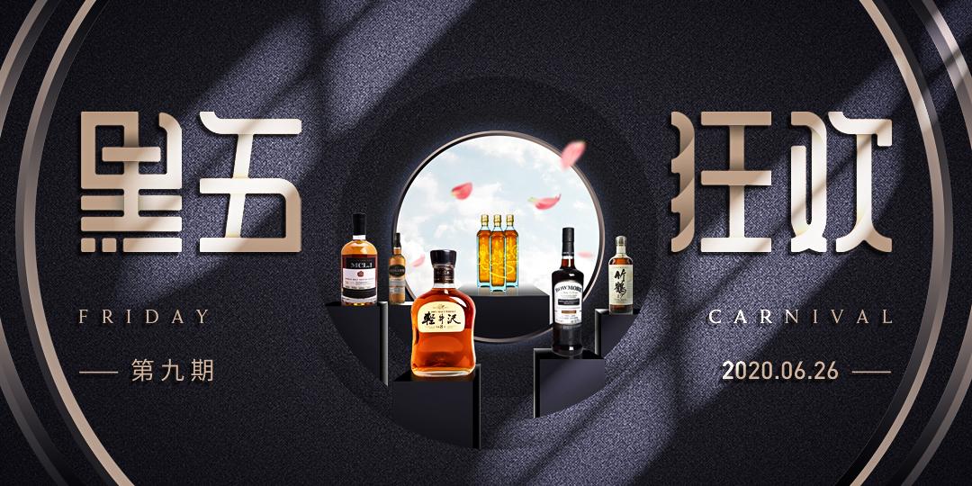 黑五狂欢·本周五晚·六款美酒·抄底奉上
