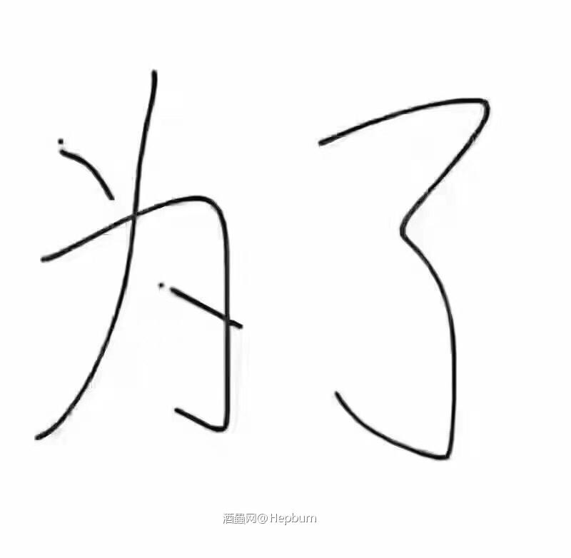 在家没事就喝点