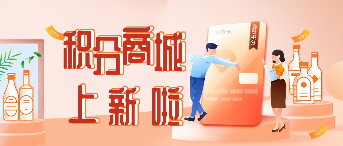 积分商城上新啦，这波好酒不要错过