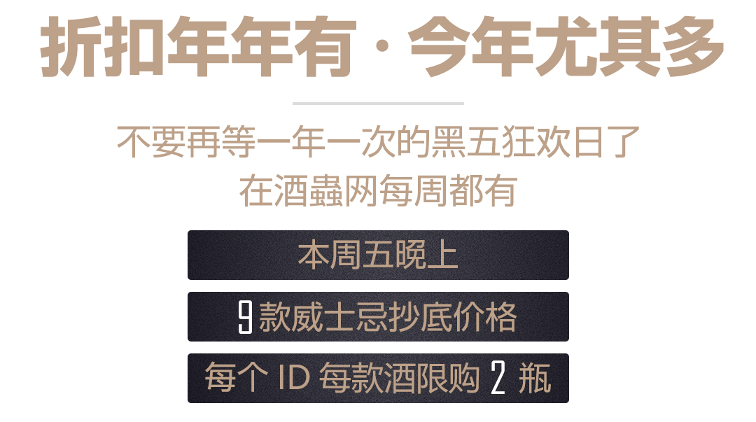 【黑五狂欢】本周秒杀酒单来啦🎉