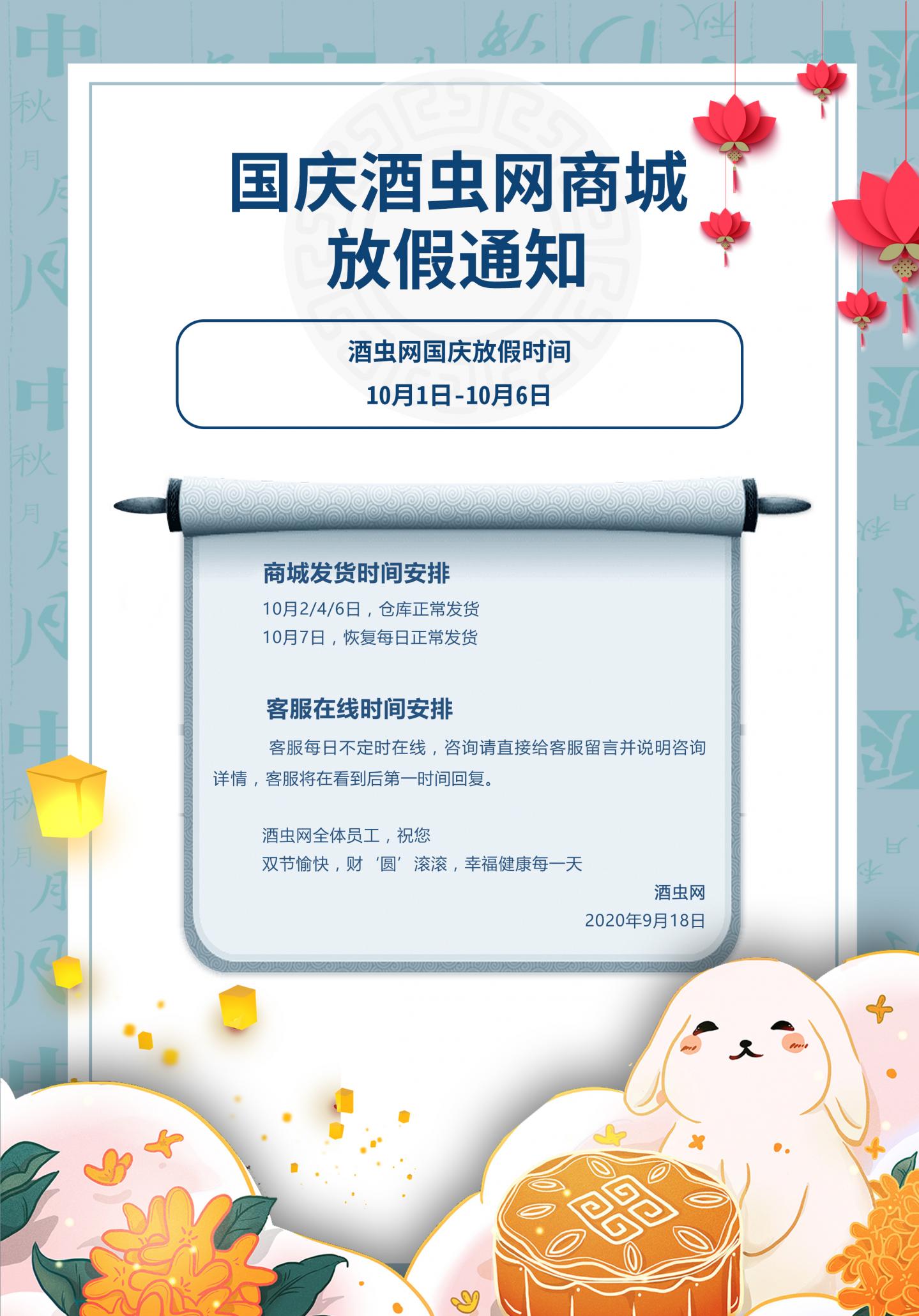 国庆酒虫网商城放假通知