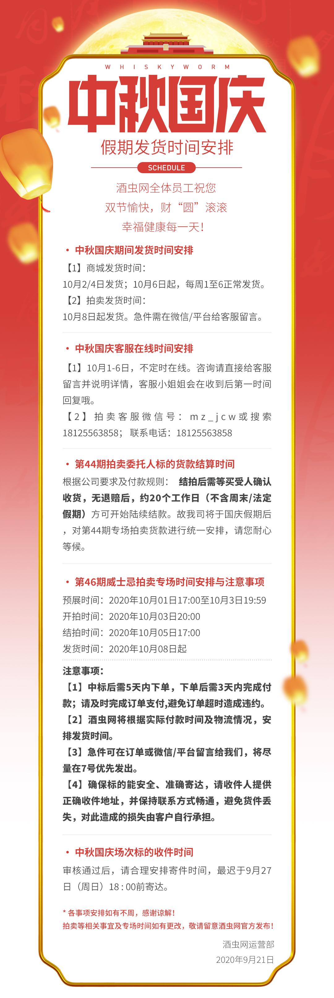 酒虫网中秋国庆发货时间安排 暨 拍卖2020中秋国庆场安排