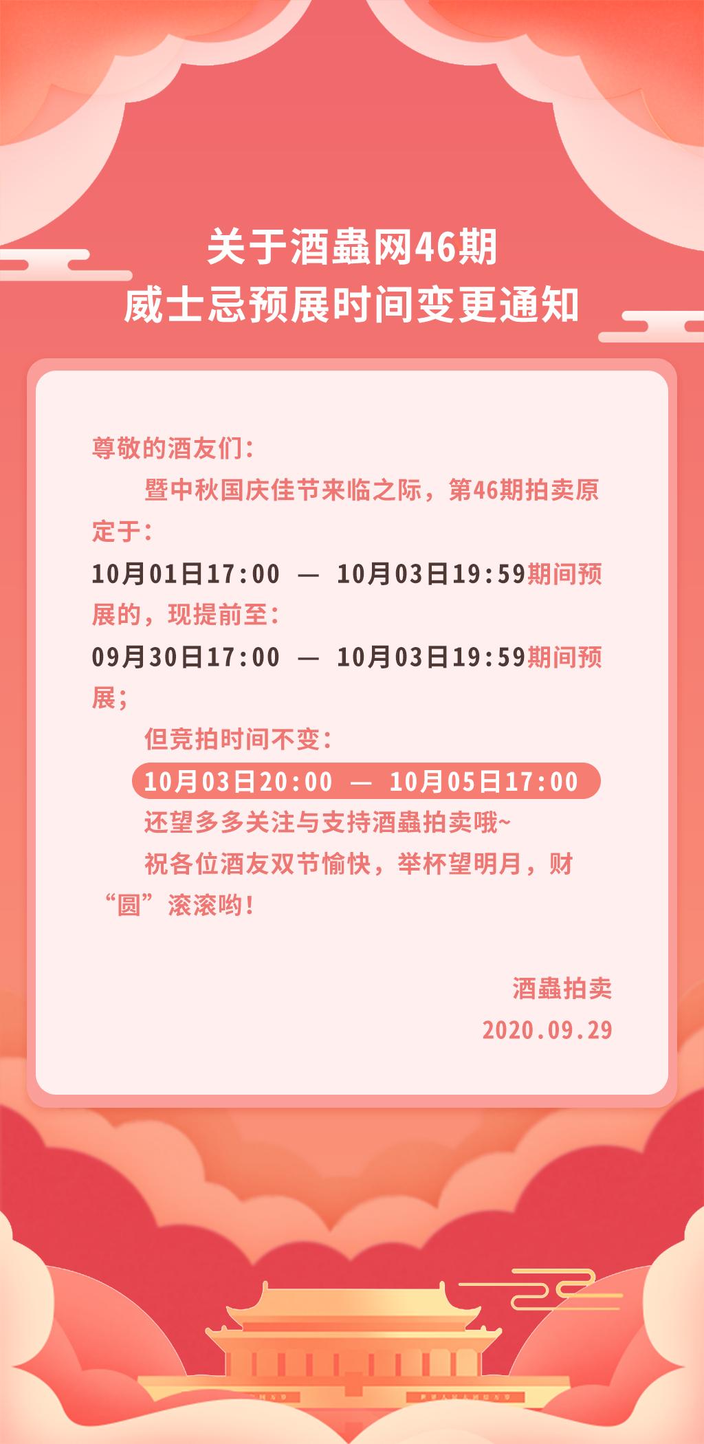 关于酒虫网46期威士忌预展时间变更通知