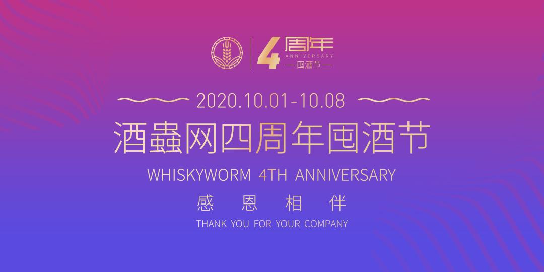 酒虫网四周年庆囤酒节