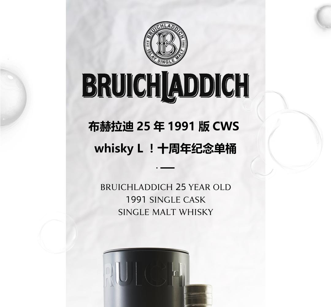 【低调易饮】Bruichladdich 布赫拉迪25年1991版CWS whisky L！十周年纪念单桶