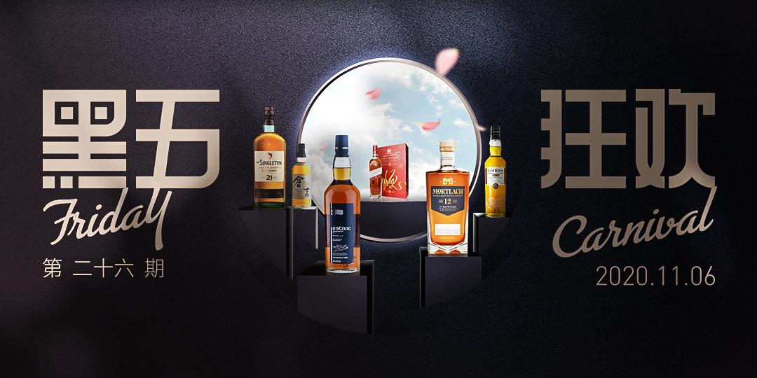 黑五狂欢·今晚酒单·抄底奉上
