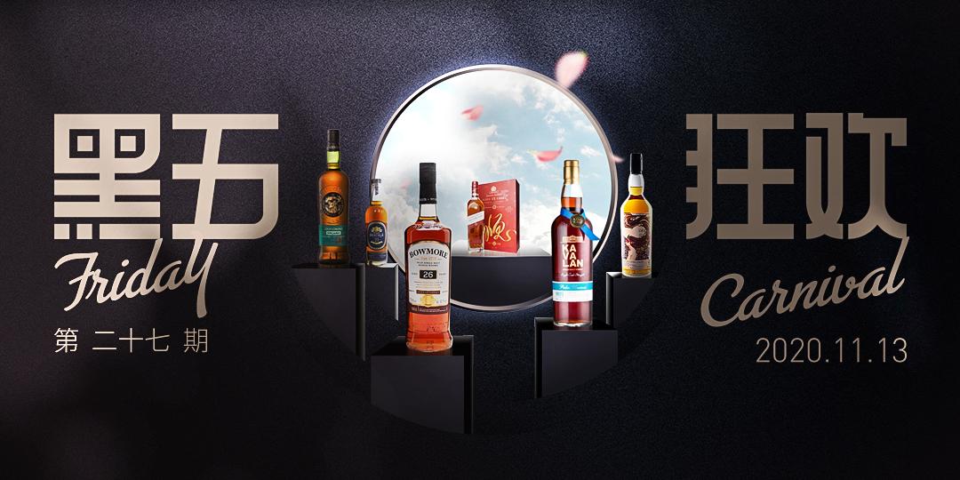 黑五狂欢·今晚酒单·抄底奉上