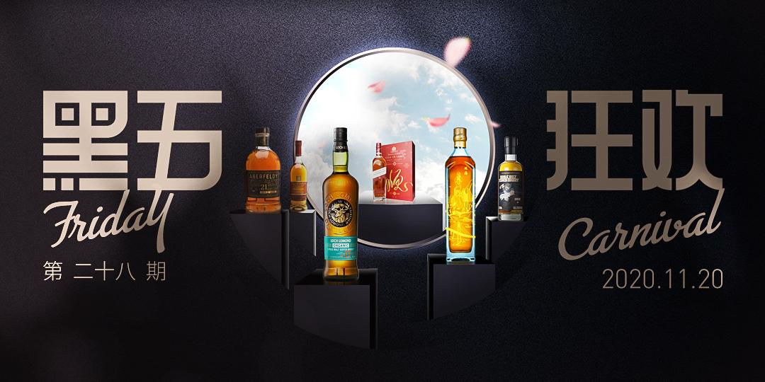 黑五狂欢·今晚酒单·抄底奉上