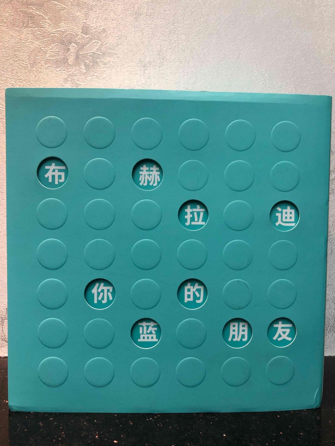 布赫拉迪谜语礼盒