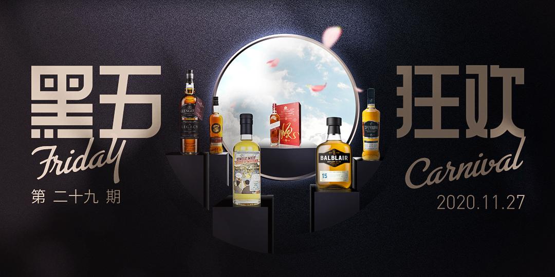 黑五狂欢·今晚酒单·抄底奉上