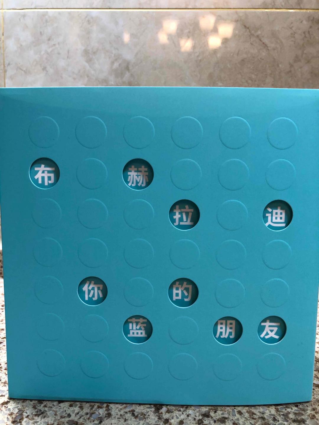 布赫拉迪谜语礼盒