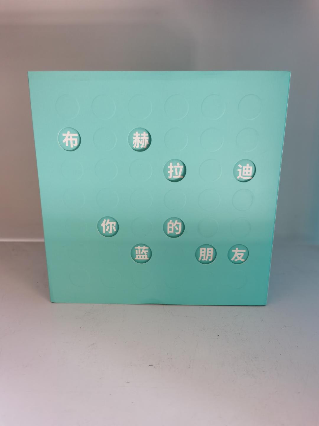 布赫拉迪谜语礼盒