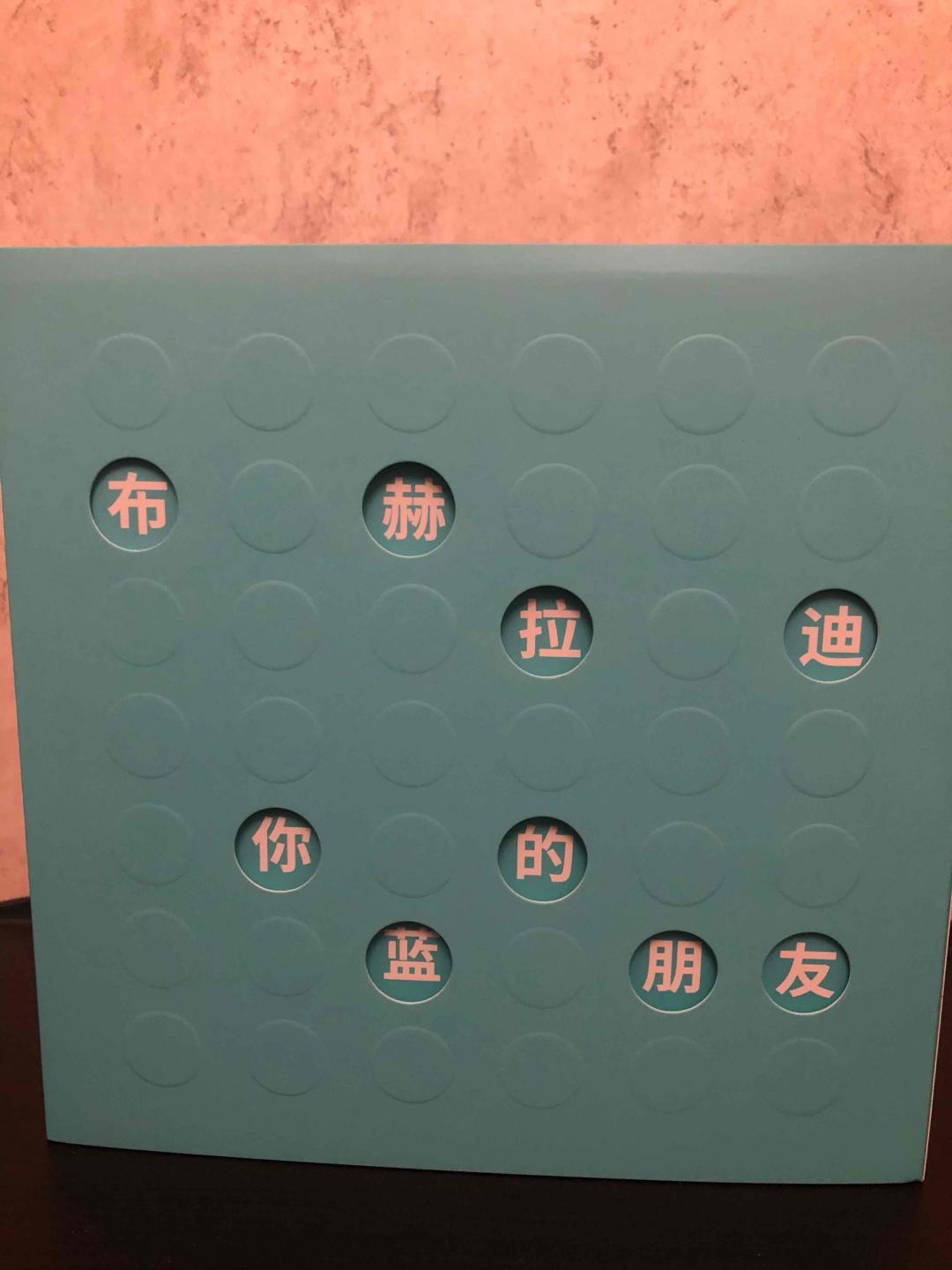 布赫拉迪谜语礼盒