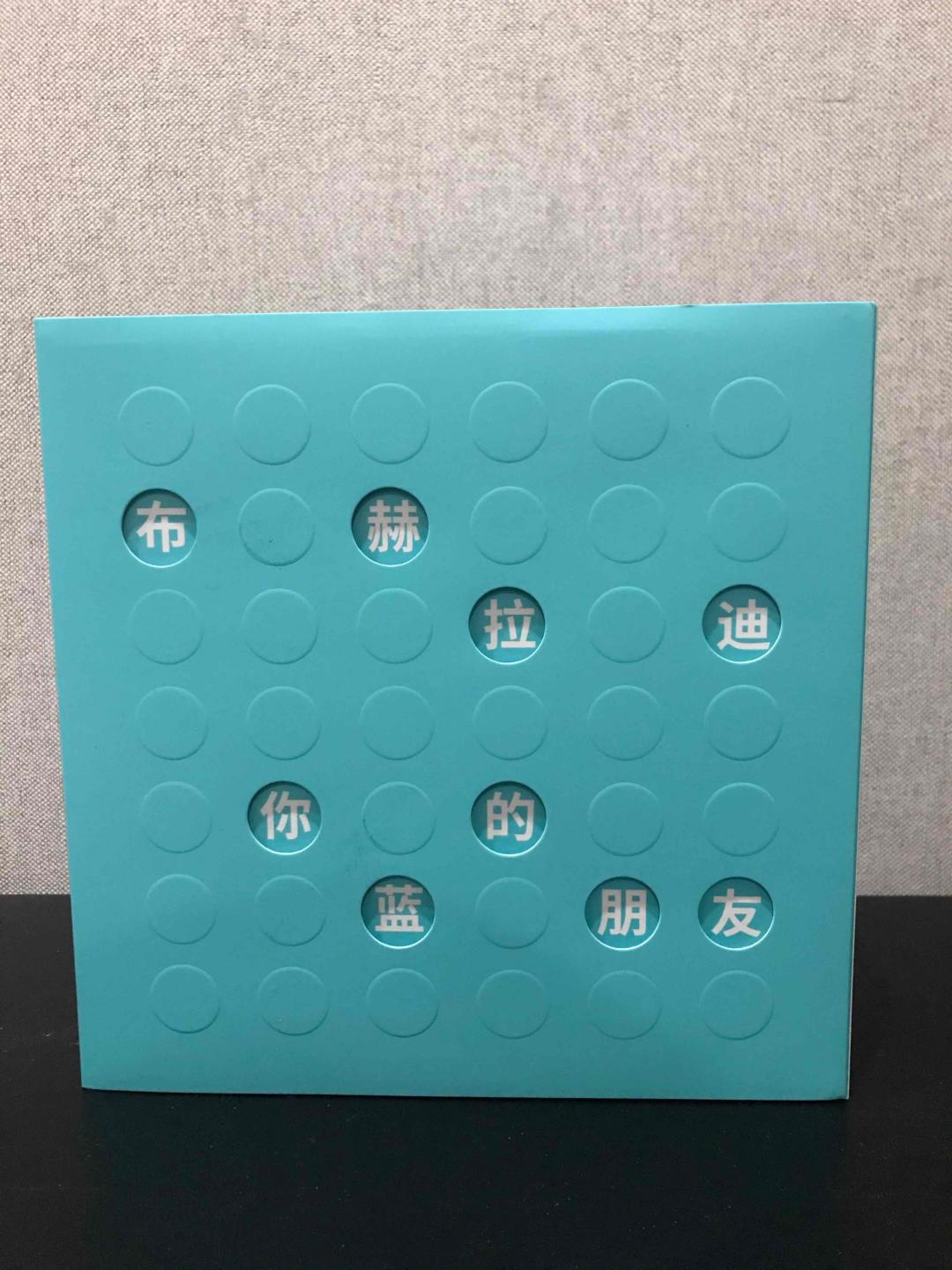 布赫拉迪谜语礼盒