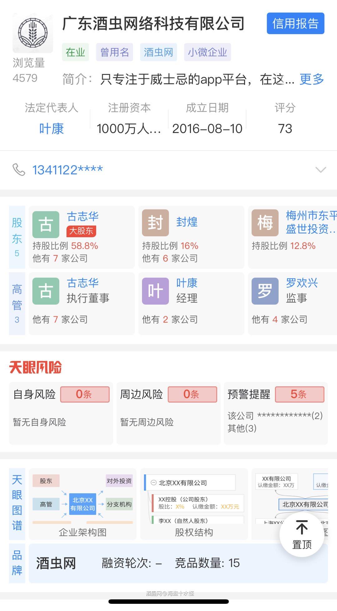 大家看看我们伟大的酒虫，1千万注冊资本，讲真的真好听，那几瓶酒都赔不起1千万有鸟用，