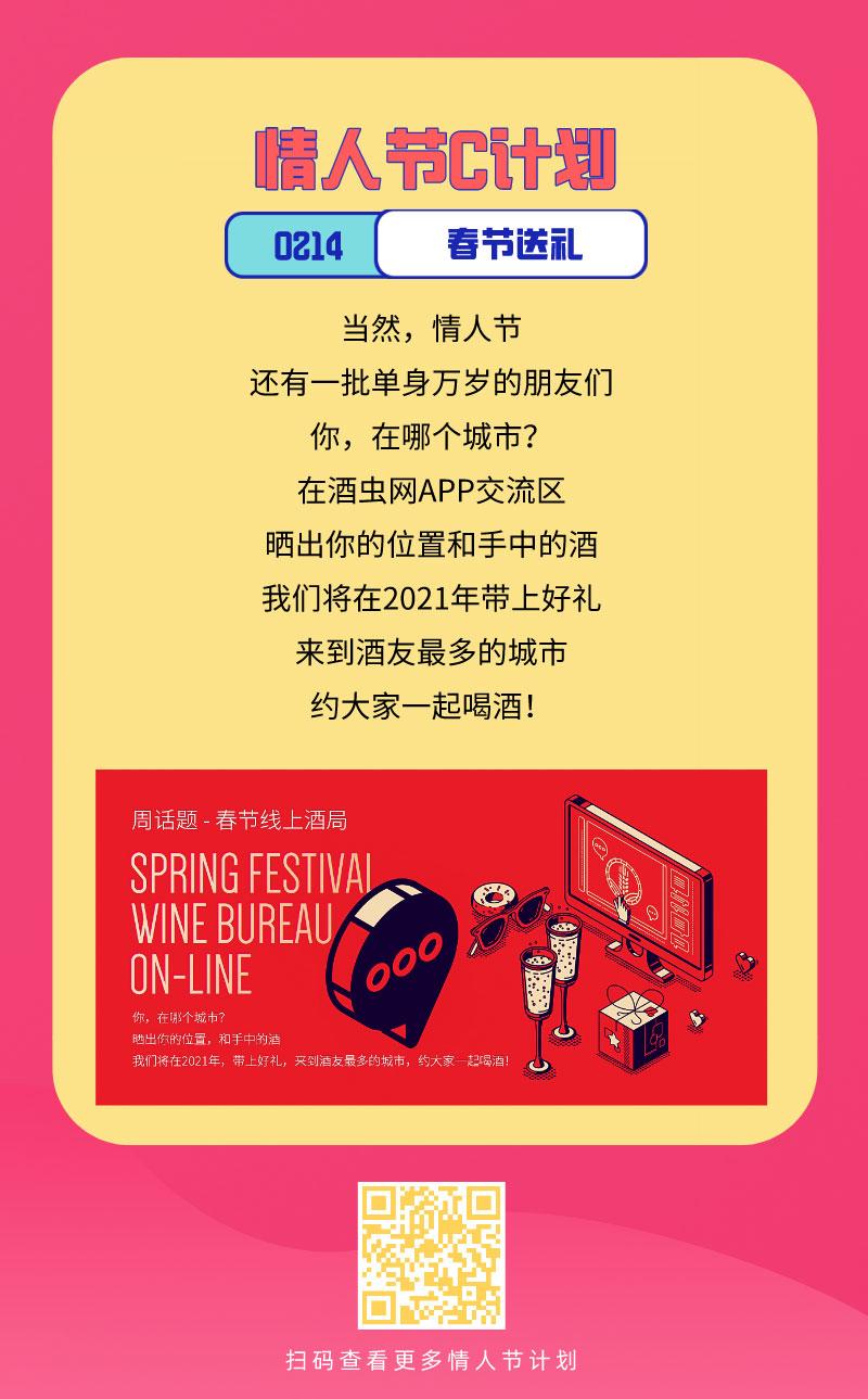 酒虫网情人节计划