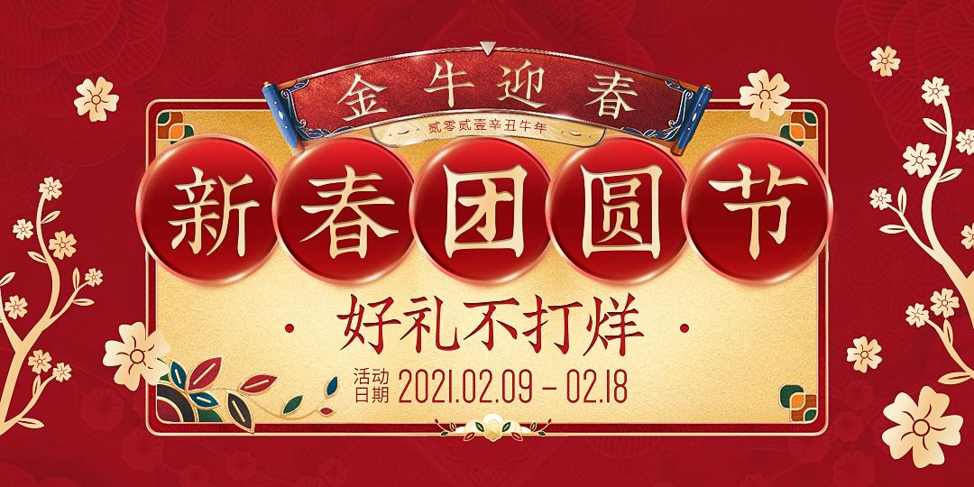 新春团圆节,好礼不打烊