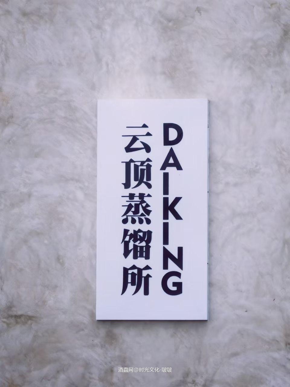 逛大芹酒厂！就在漳州大芹山。。。算是中国大陆量产的酒厂！