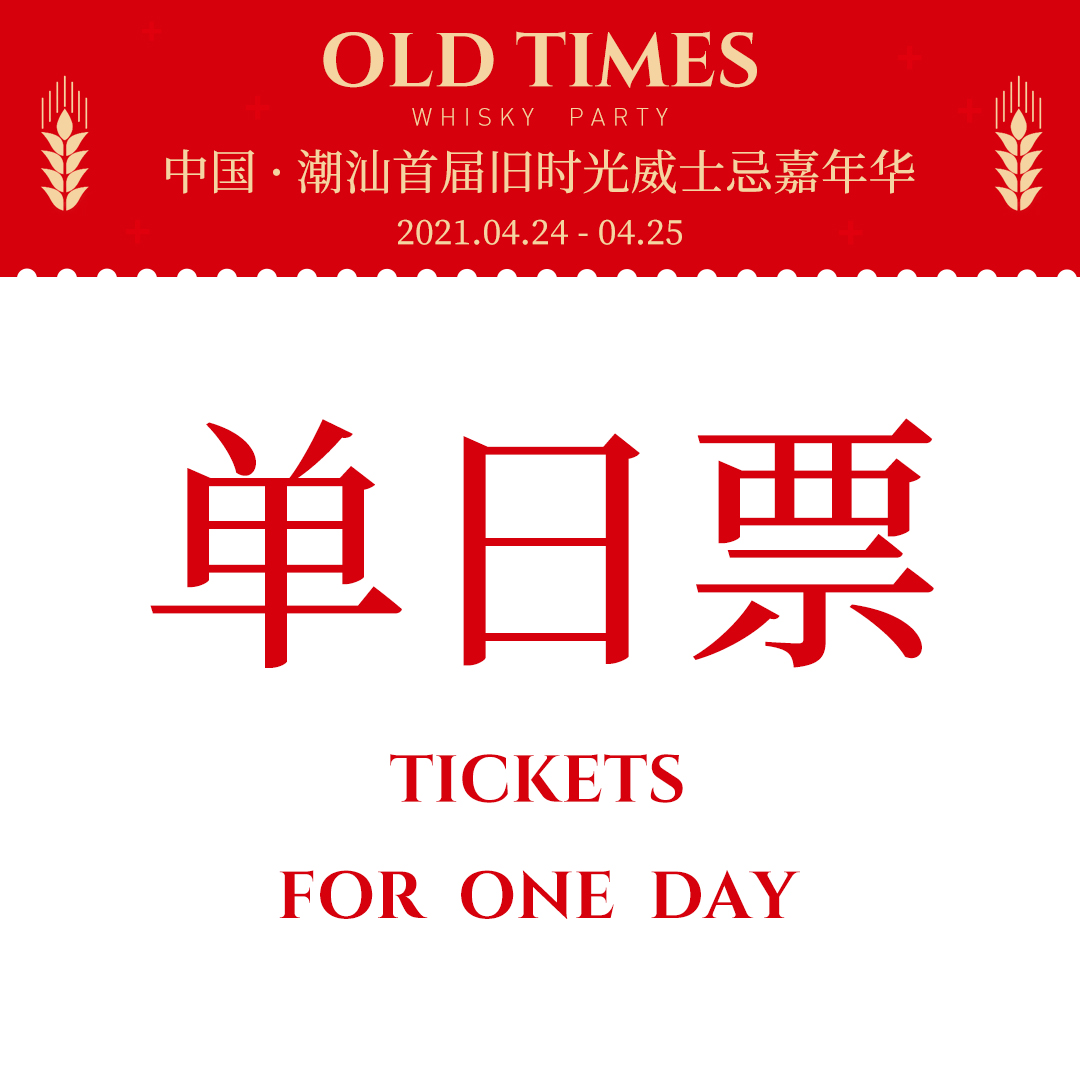 【旧时光威士忌嘉年华】单日票