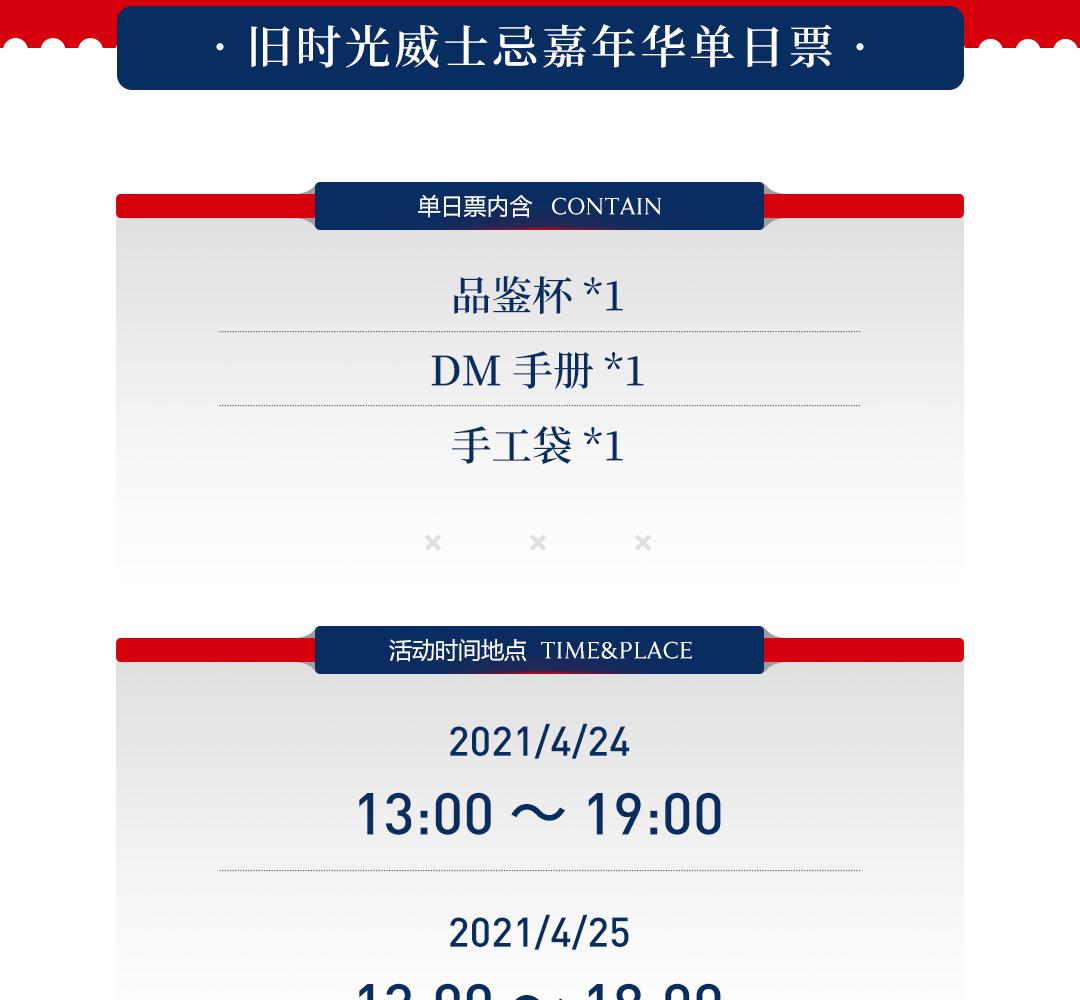 【旧时光威士忌嘉年华】单日票