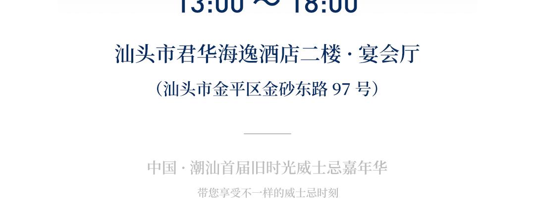 【旧时光威士忌嘉年华】单日票