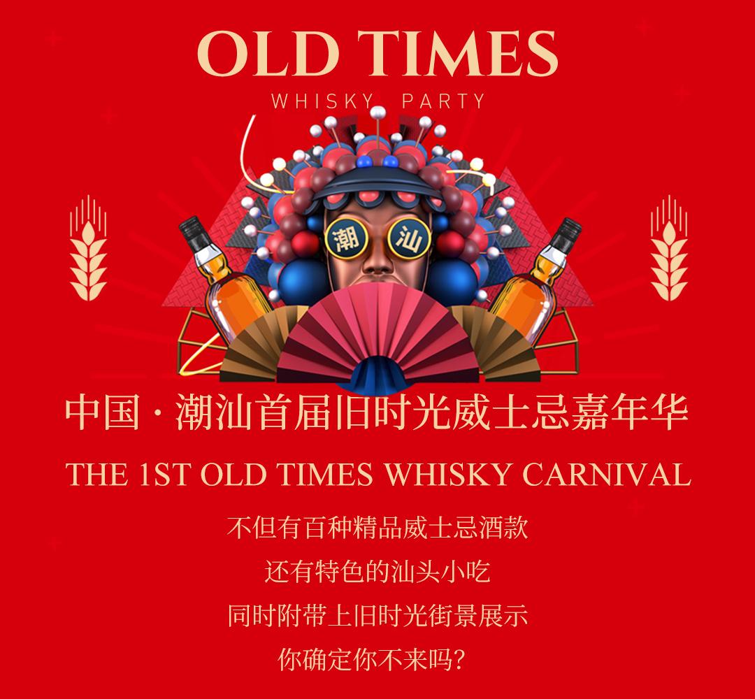 【旧时光威士忌嘉年华】单日票