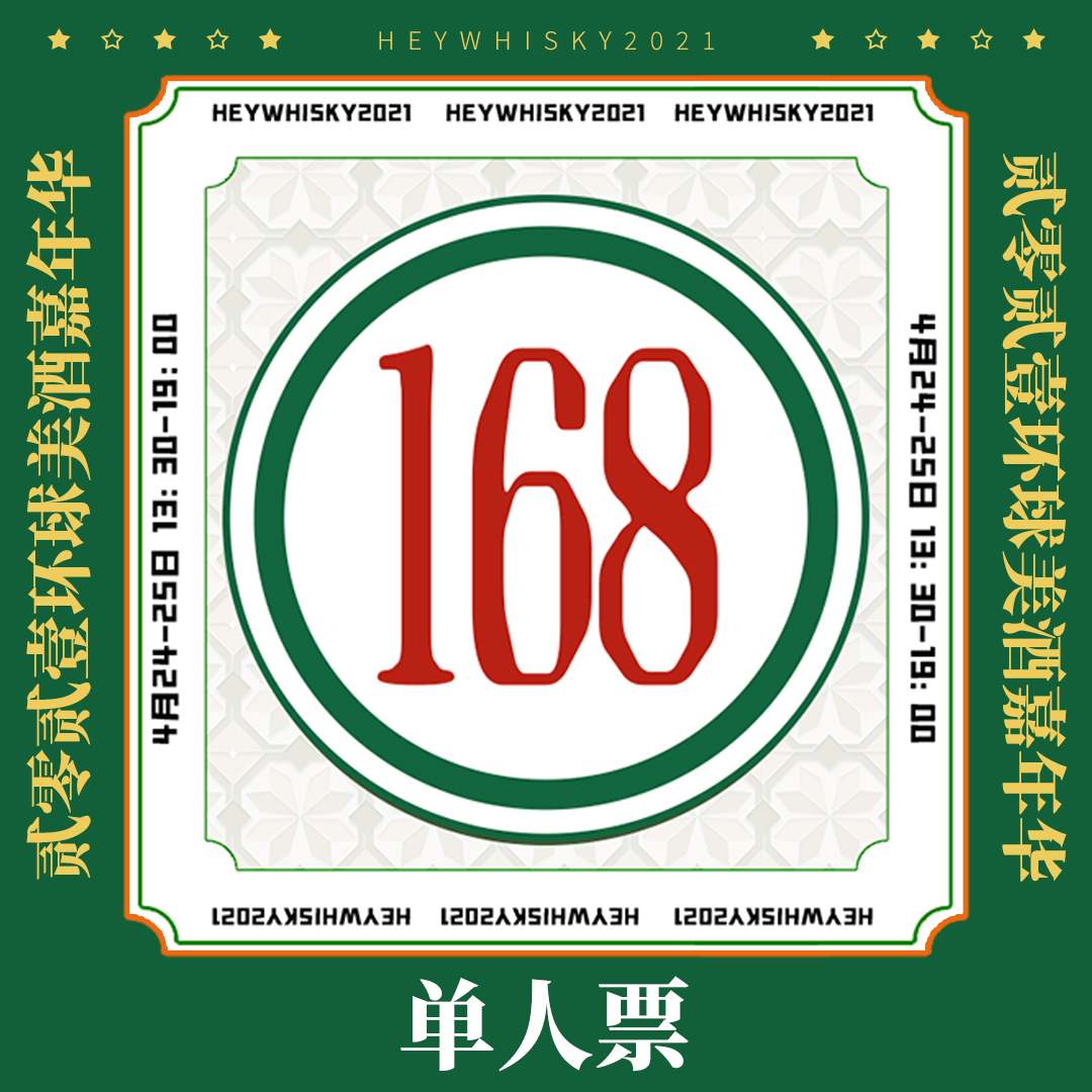 【单人票】HeyWhisky2021 环球美酒嘉年华单人券